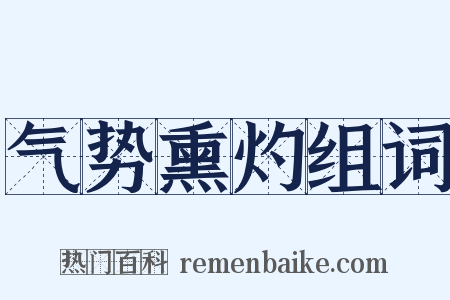 气势熏灼组词是什么意思的图片